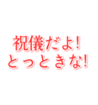 結婚してぇ ～ささ婚～（個別スタンプ：18）