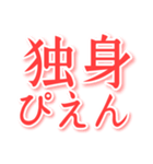 結婚してぇ ～ささ婚～（個別スタンプ：21）