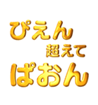 デカもじゴールド【流行りの死語】（個別スタンプ：2）