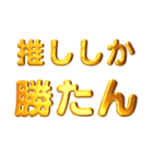 デカもじゴールド【流行りの死語】（個別スタンプ：3）