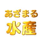 デカもじゴールド【流行りの死語】（個別スタンプ：38）