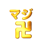 デカもじゴールド【流行りの死語】（個別スタンプ：39）