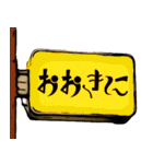 大阪の地名！ スナックの看板風（個別スタンプ：38）