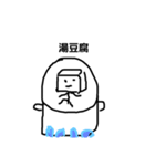 トーフネタ（個別スタンプ：3）