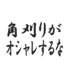 角刈りをいじるスタンプ（個別スタンプ：4）