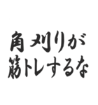 角刈りをいじるスタンプ（個別スタンプ：11）