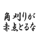 角刈りをいじるスタンプ（個別スタンプ：40）