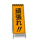 工事現場便り【BIG看板編】（個別スタンプ：11）