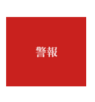 警報（個別スタンプ：7）