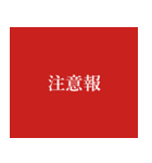 警報（個別スタンプ：8）