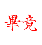 難読漢字・実用（個別スタンプ：8）