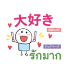 ラブラブ言葉inタイ語・日本語♥好きだ！（個別スタンプ：1）
