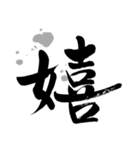The手書き～筆文字漢字♪1（個別スタンプ：11）