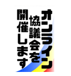 オンライン会議BIGスタンプ版（個別スタンプ：3）