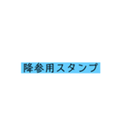 〜なとき用スタンプ（個別スタンプ：2）