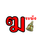 タイ文字01（個別スタンプ：4）