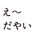 驚き専用「え」から始まる金沢弁言葉（個別スタンプ：24）