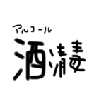 酒女の酒文字（個別スタンプ：16）