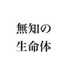 煽り気味スタンプ（個別スタンプ：35）