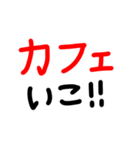 素早く気軽に誘いたいときに使うスタンプ（個別スタンプ：12）