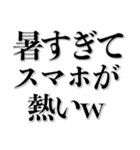 寒いし暑いし草生えるw 夏冬兼用！！（個別スタンプ：22）