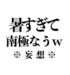 寒いし暑いし草生えるw 夏冬兼用！！（個別スタンプ：23）