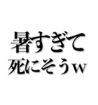 寒いし暑いし草生えるw 夏冬兼用！！（個別スタンプ：30）