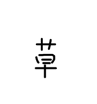 黒文字。（個別スタンプ：12）