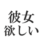 彼女が欲しい‼‼‼‼（個別スタンプ：1）