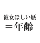 彼女が欲しい‼‼‼‼（個別スタンプ：11）