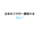 10回クイズ[第2章]（個別スタンプ：9）