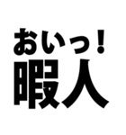 暇人を確保せよ！02 時間編 ※白枠あり（個別スタンプ：1）