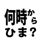 暇人を確保せよ！02 時間編 ※白枠あり（個別スタンプ：3）