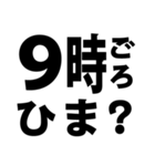 暇人を確保せよ！02 時間編 ※白枠あり（個別スタンプ：25）