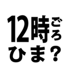 暇人を確保せよ！02 時間編 ※白枠あり（個別スタンプ：28）