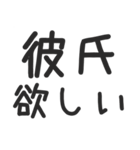 彼氏欲しい！！！！！！！！！！！！！（個別スタンプ：1）