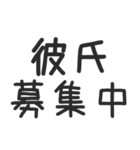 彼氏欲しい！！！！！！！！！！！！！（個別スタンプ：3）