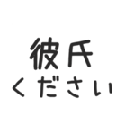 彼氏欲しい！！！！！！！！！！！！！（個別スタンプ：8）