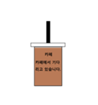 カフェ文字(韓国語version)（個別スタンプ：3）