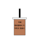 カフェ文字(韓国語version)（個別スタンプ：4）