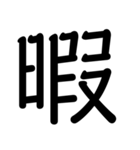 文字もじモジもーじ（個別スタンプ：31）