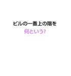 なぞなぞ[第34章]（個別スタンプ：12）