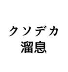 語彙力皆無オタクが使えるスタンプ（個別スタンプ：25）