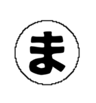 ま〜わ行と使えるデカ文字一字（個別スタンプ：1）