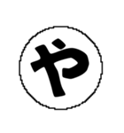 ま〜わ行と使えるデカ文字一字（個別スタンプ：6）