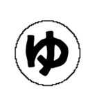 ま〜わ行と使えるデカ文字一字（個別スタンプ：7）
