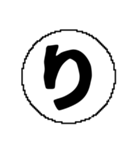 ま〜わ行と使えるデカ文字一字（個別スタンプ：10）