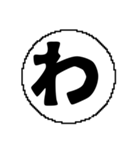 ま〜わ行と使えるデカ文字一字（個別スタンプ：14）