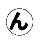 ま〜わ行と使えるデカ文字一字（個別スタンプ：16）