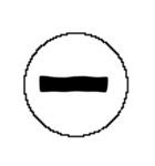 ま〜わ行と使えるデカ文字一字（個別スタンプ：17）